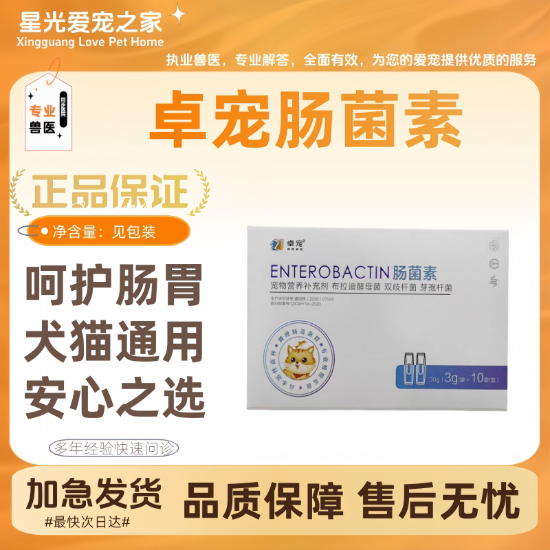 卓宠肠菌素宠物犬猫布拉迪酵母菌通用益生菌调理肠道菌群10袋/盒