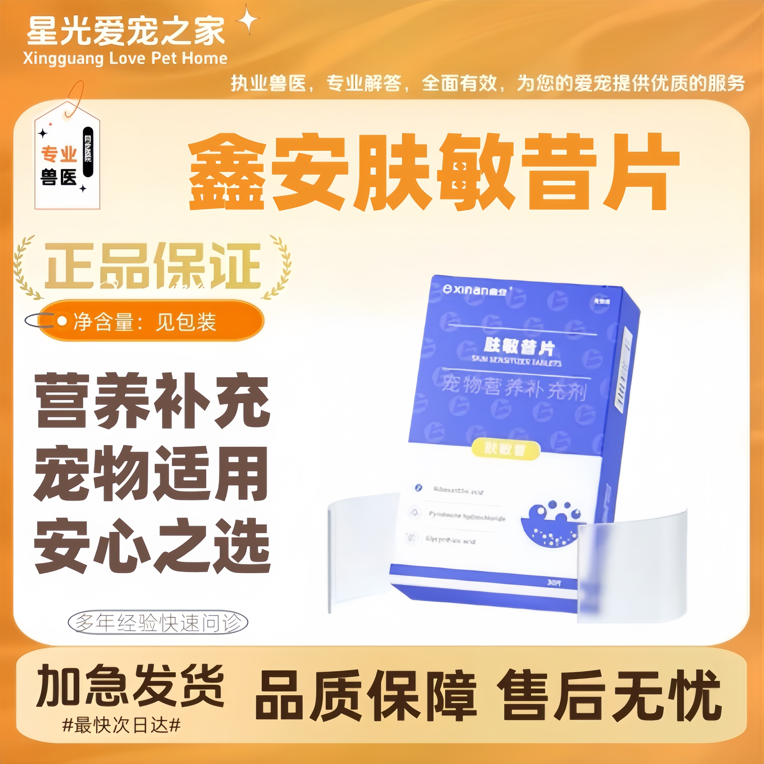 鑫安肤敏昔片30片/盒宠物营养补充剂宠物适用防伪可查鑫安肤敏昔