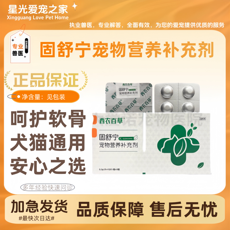固舒宁西农百草狗猫咪3条腿走路营养补充软骨养护宠物适用创百瑞