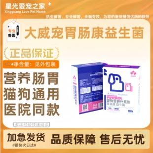 大威宠猫咪益生菌狗狗营养肠胃宠物幼犬调理猫专用高活益生菌