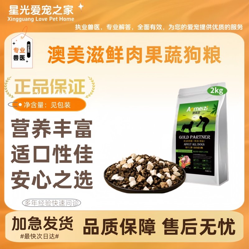 澳美滋鲜肉果蔬狗粮2kg/袋冻干双拼狗粮适口性佳营养丰富美毛