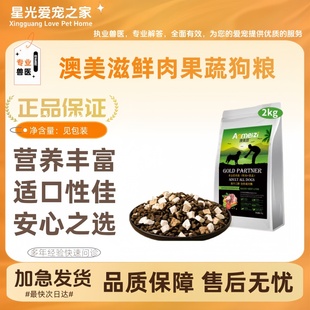 澳美滋鲜肉果蔬狗粮2kg/袋冻干双拼狗粮适口性佳营养丰富美毛