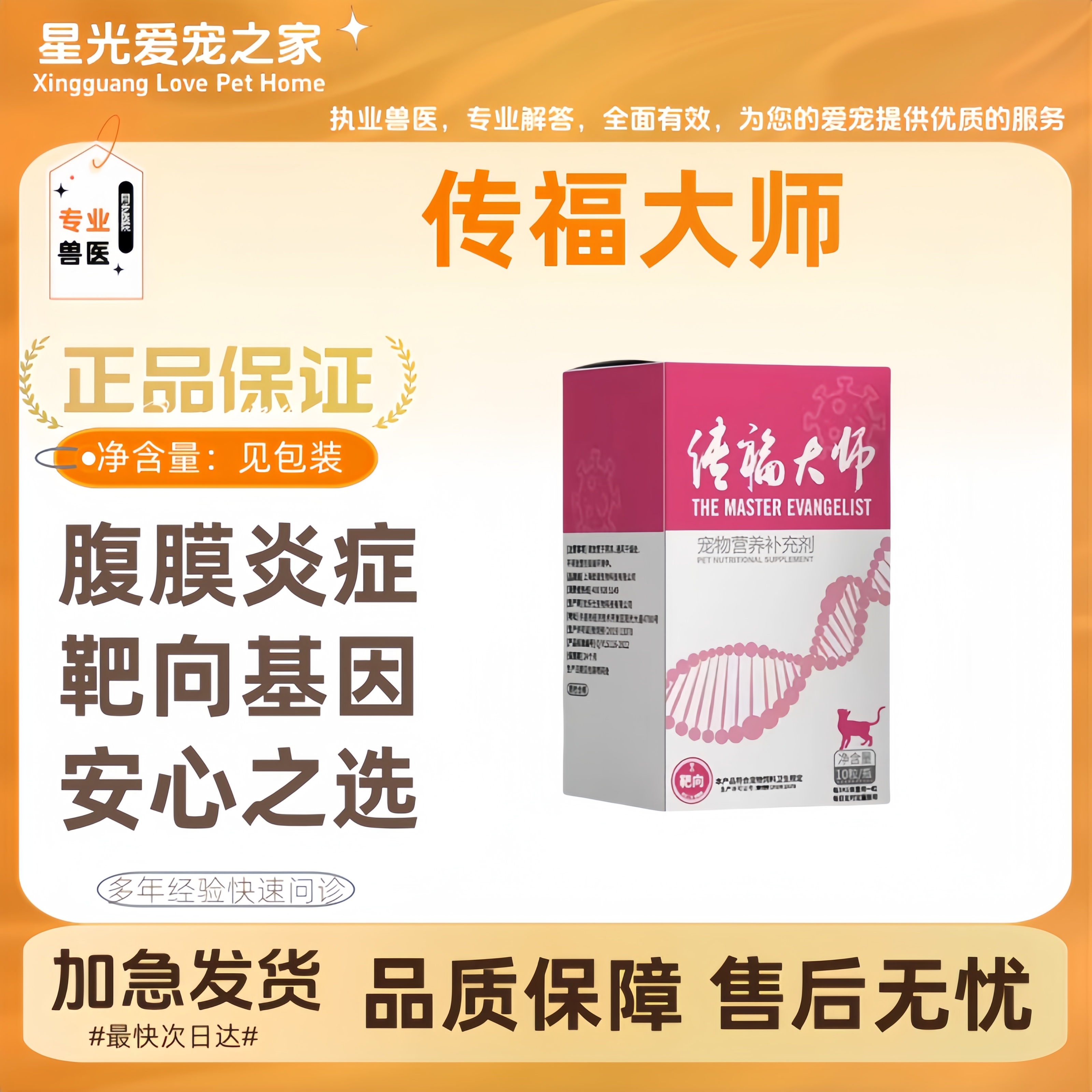 传福大师猫传腹传染性腹膜炎腹水干湿性fipv营养液口服抑制剂拆售