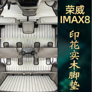 专用21-25款荣威IMAX8EV/DMH七座汽车脚垫实木大理石纹柚木地板