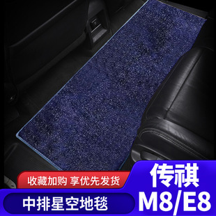 广汽传祺m8大师宗师/GM8/E8/E9中排地毯二排星空毯星光毯脚垫地垫
