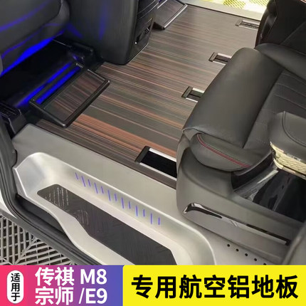 广汽传祺M8宗师版大师专用木地板脚垫E9e8大理石纹航空铝地板改装