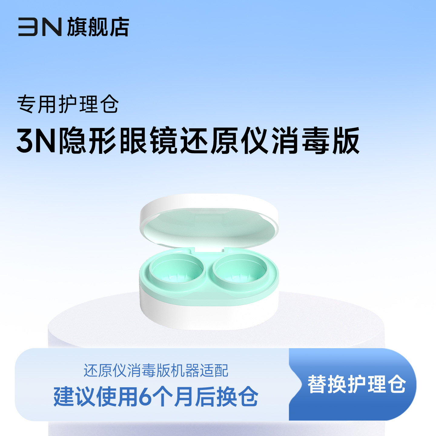 【还原仪消毒版护理仓】3N还原仪消毒版专用 建议6个月更换