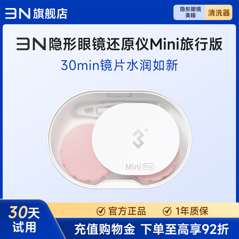 3n还原仪minipro润眼仪30分钟隐形眼镜清洗器美瞳盒子随身携带