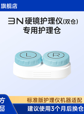 【配件-护理仓双仓版】3n护理仓ok镜角膜塑形镜自动清洗器替换仓