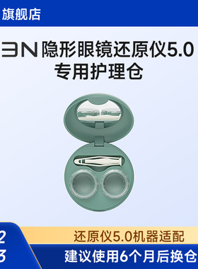 【5.0还原仪护理仓】3N隐形眼镜美瞳清洗器5代专用 建议6个月更换