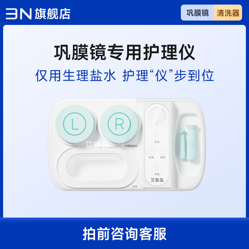 3N 巩膜镜清洗器自动除蛋白仪