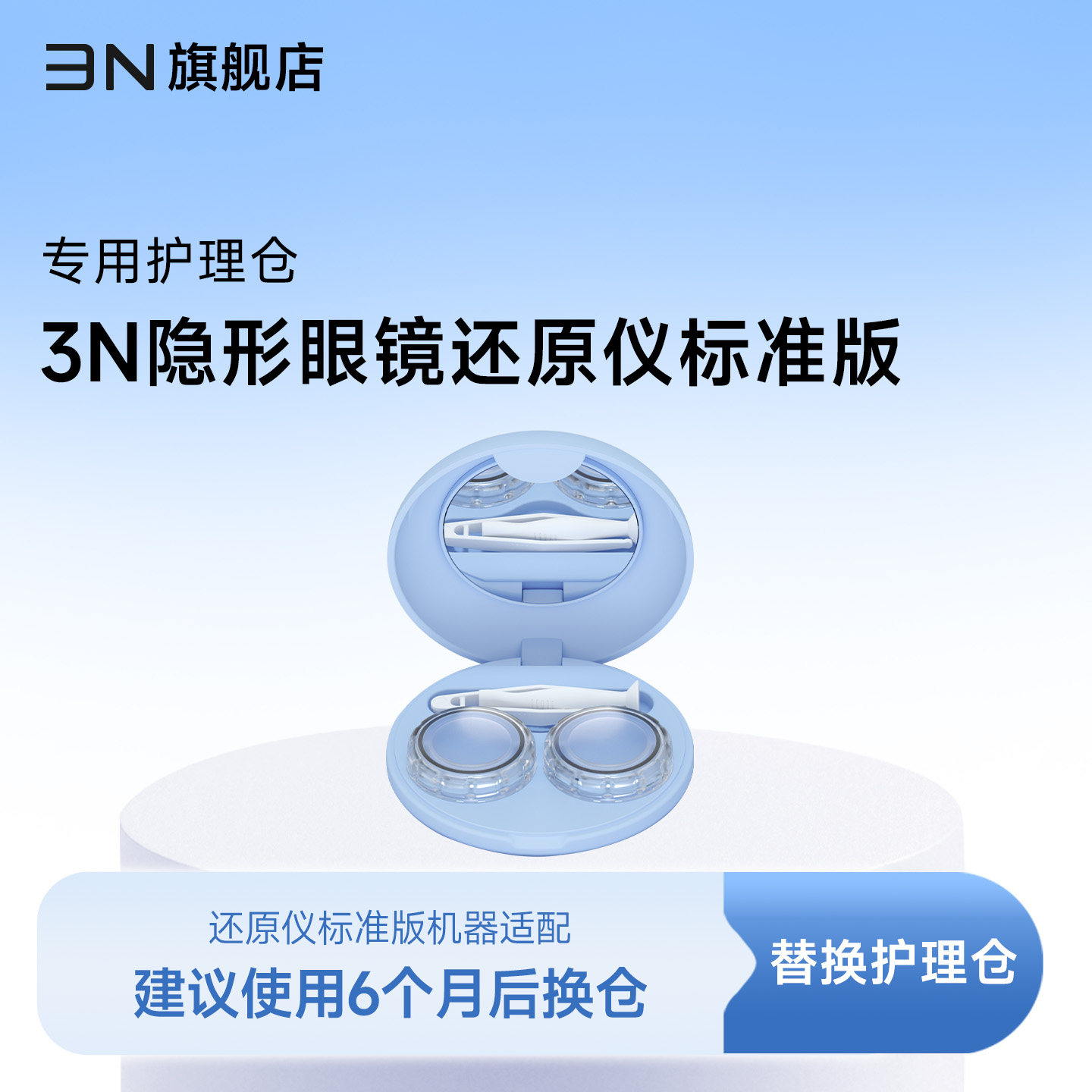 【还原仪标准版护理仓】3N还原仪隐形眼镜替换仓(6个月更换一次)图片
