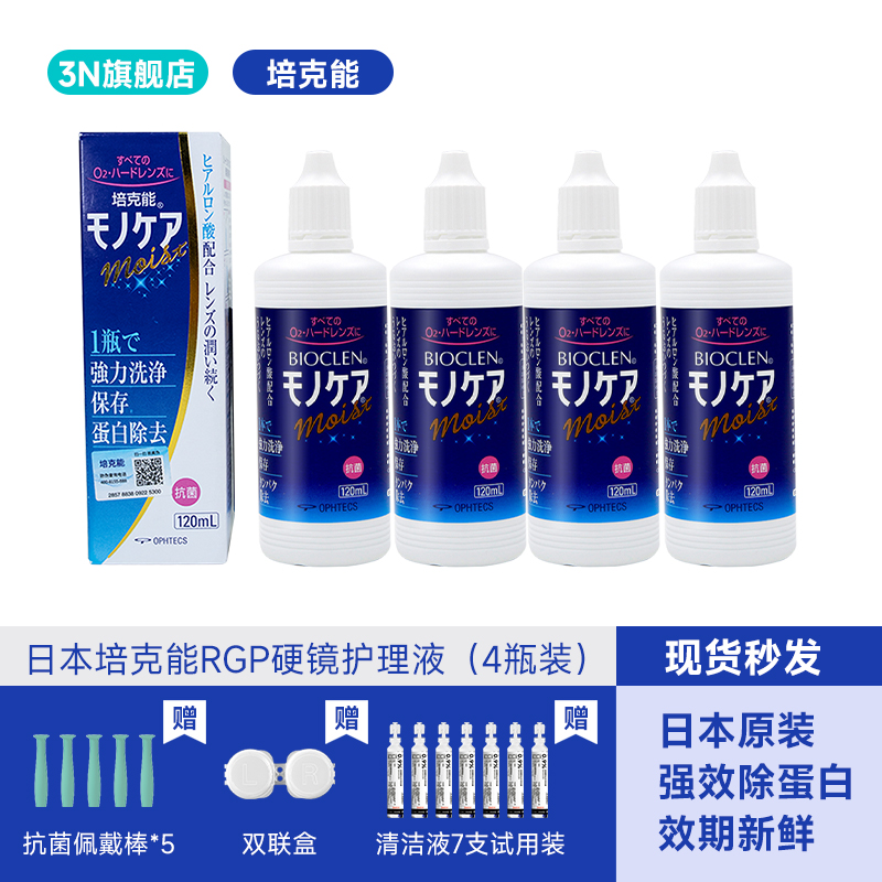 日本培克能RGP硬性隐形眼镜护理液120mlX4瓶角膜镜塑形镜塑性ok镜-封面