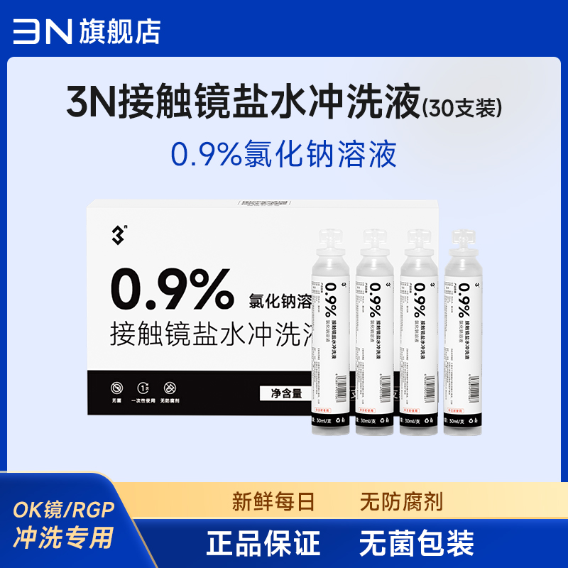 3N硬镜角膜塑性镜冲洗液0.9%氯化钠溶液RGP硬镜ok镜冲洗护理液