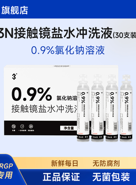 3N硬镜角膜塑性镜冲洗液0.9%氯化钠溶液RGP硬镜ok镜冲洗护理液