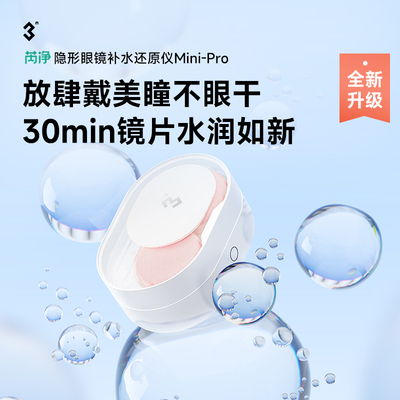 3N还原仪minipro30分钟隐形眼镜美瞳清洗器自动水润透氧美瞳盒子