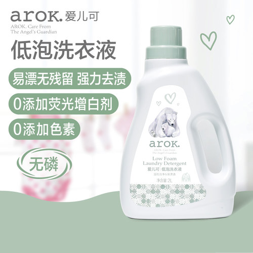 爱儿可（arok）宝宝洗衣液新生儿低泡洗衣液婴儿用瓶装2000ml/瓶