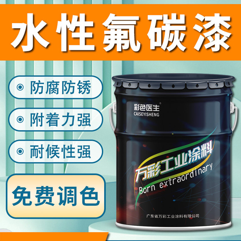 水性氟碳漆金属防腐油漆