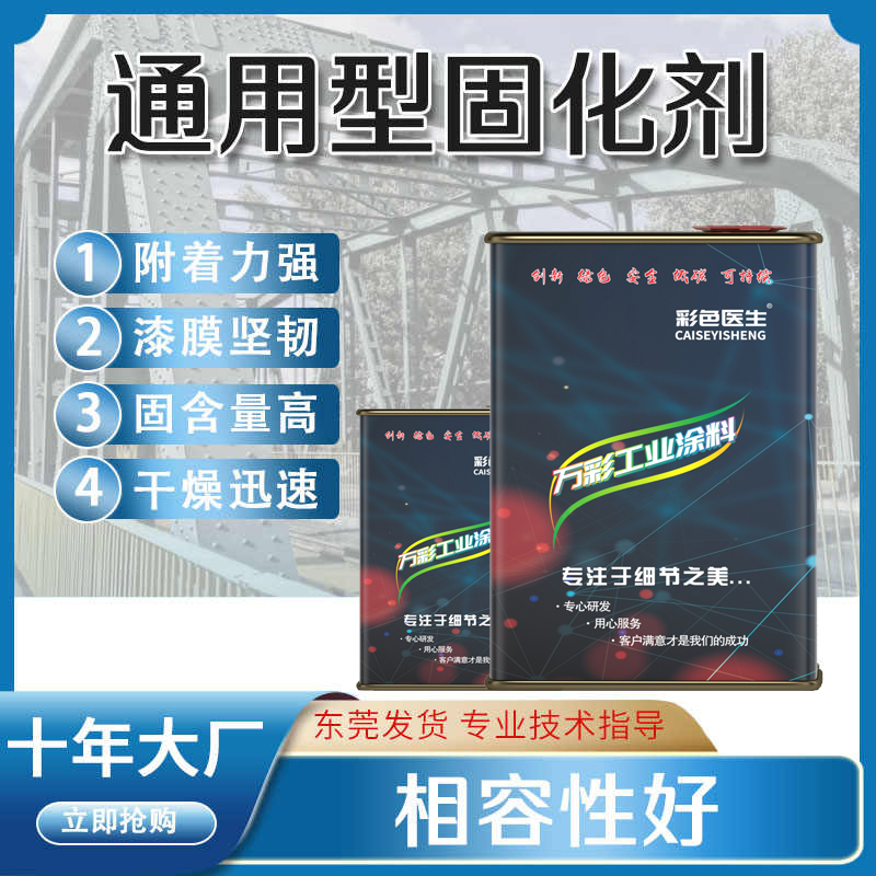彩色医生油漆固化剂通用型