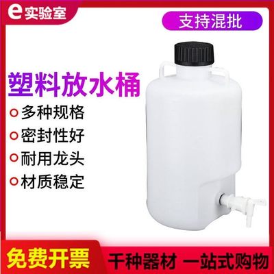 塑料放水桶5L10L25L50L升实验室用放水瓶下口瓶龙头瓶带水龙