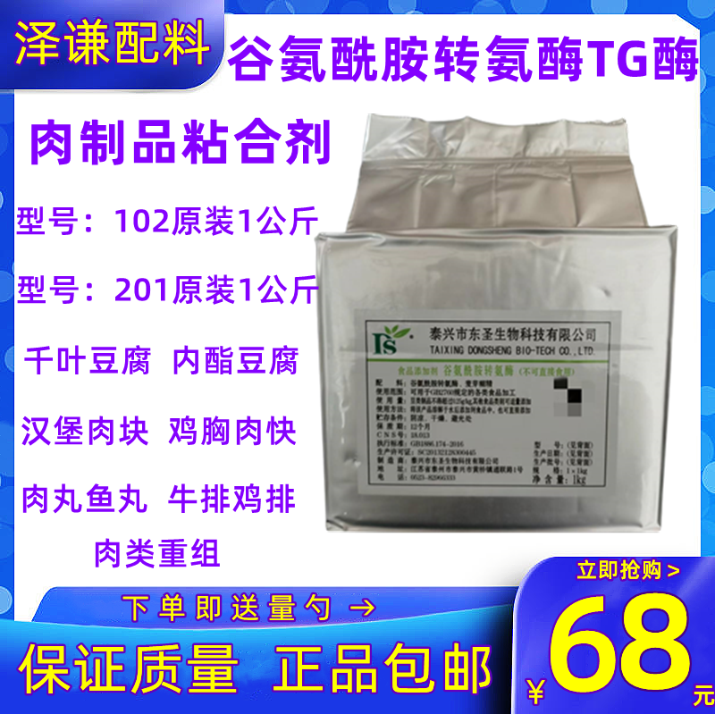东圣食品级TG 酶 谷氨酰胺转氨酶肉制品千叶素豆腐肉丸粘合剂包邮图片