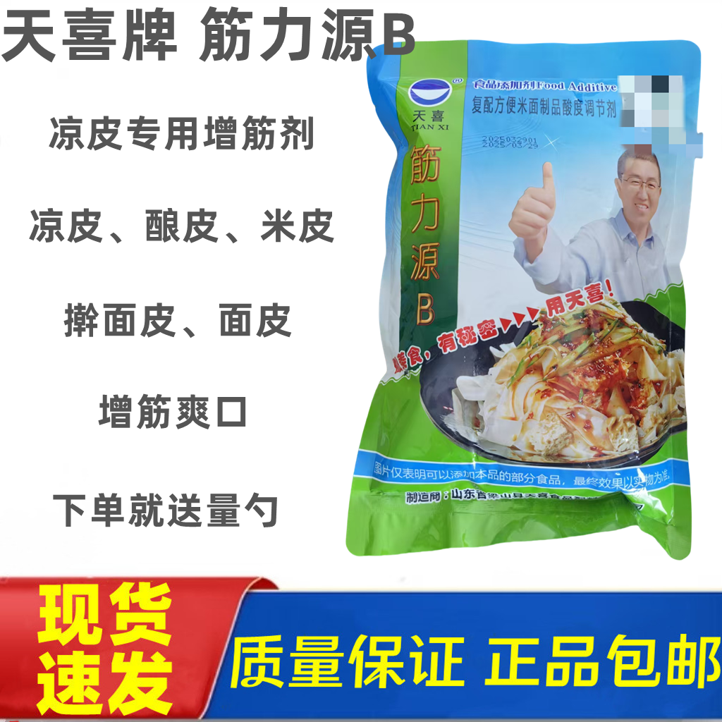 天喜牌筋力源B；凉皮精、凉皮筋，凉皮、酿皮筋力源b增筋、强筋剂
