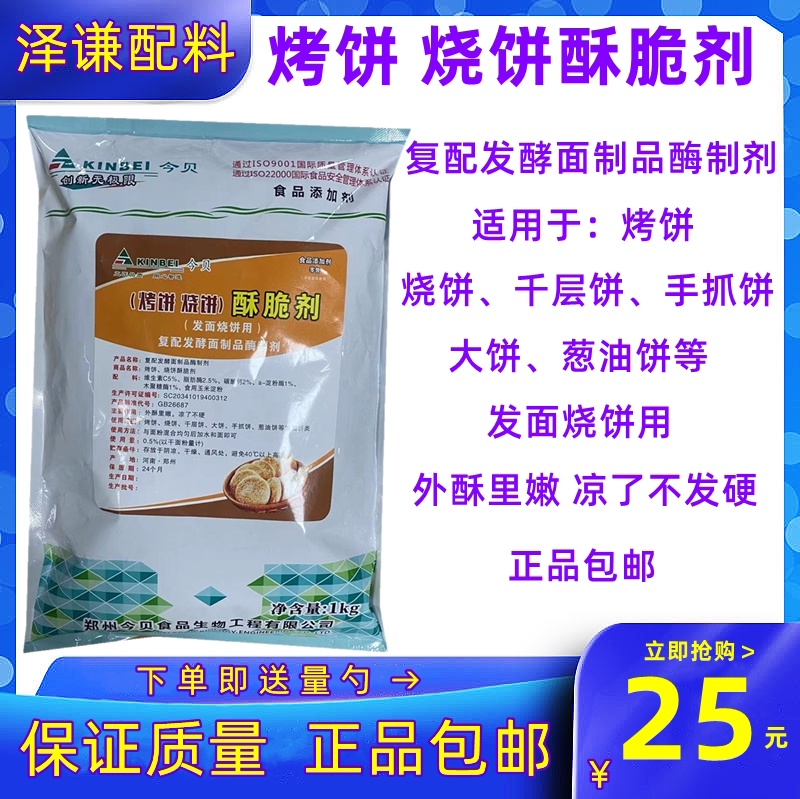 今贝烧饼烤饼专用酥脆剂食用千层饼手抓饼油饼酥饼增软增脆剂商用