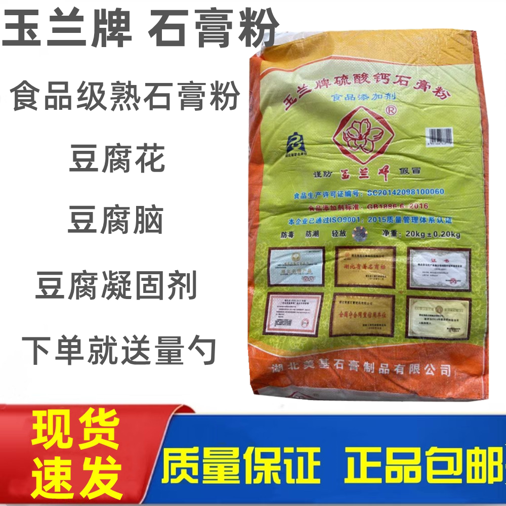 玉兰牌 食用石膏粉 熟石膏粉做豆腐花豆腐脑豆腐专用凝固剂硫酸钙