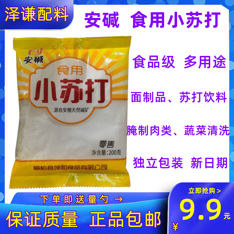 安碱食用小苏打粉家用多功能包邮