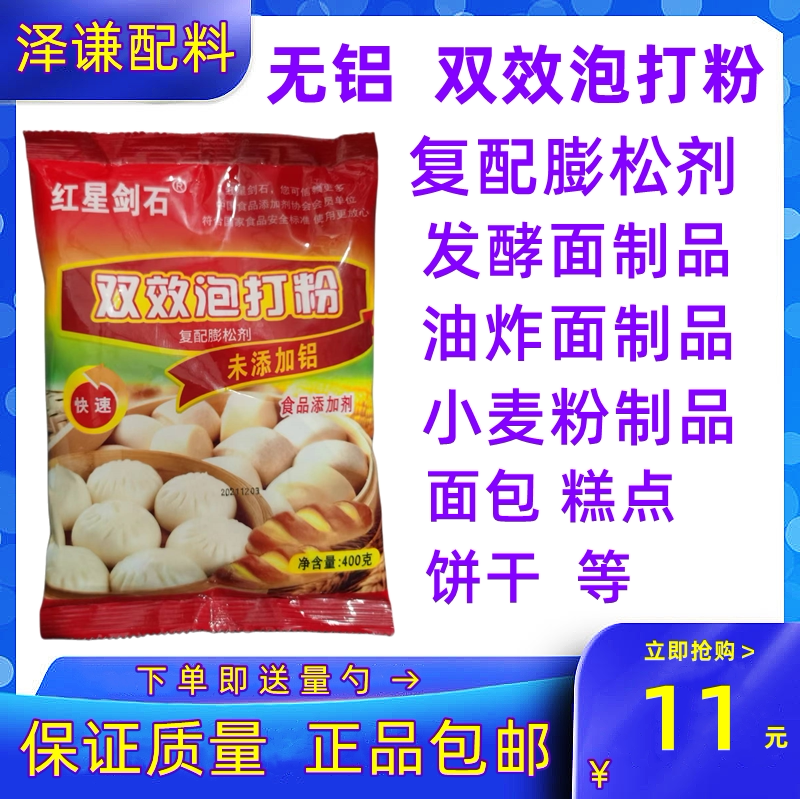 红星 剑石无铝害双效泡打粉400g包子馒头蛋糕烘焙家用膨松剂包邮