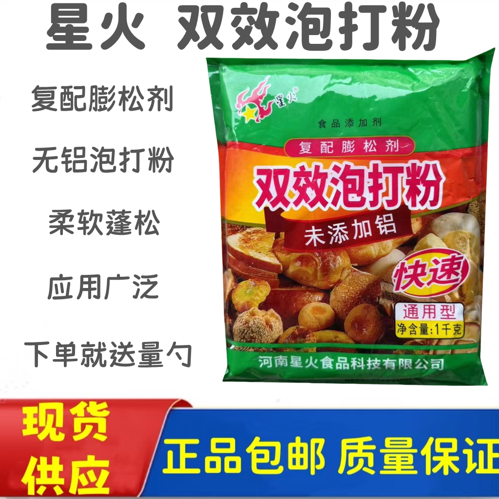 星火双效泡打粉包子糕点膨松剂通用型复配膨松剂烘焙原料未添加铝