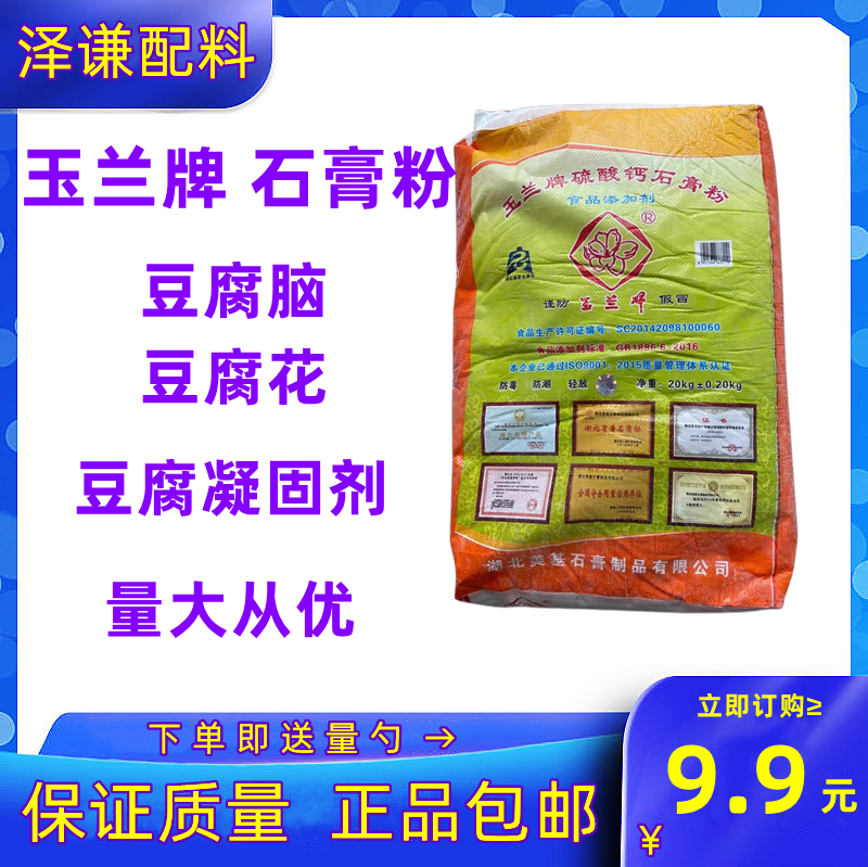 玉兰牌 食用 熟石膏粉做豆腐花豆腐脑豆腐专用凝固剂硫酸钙20公斤