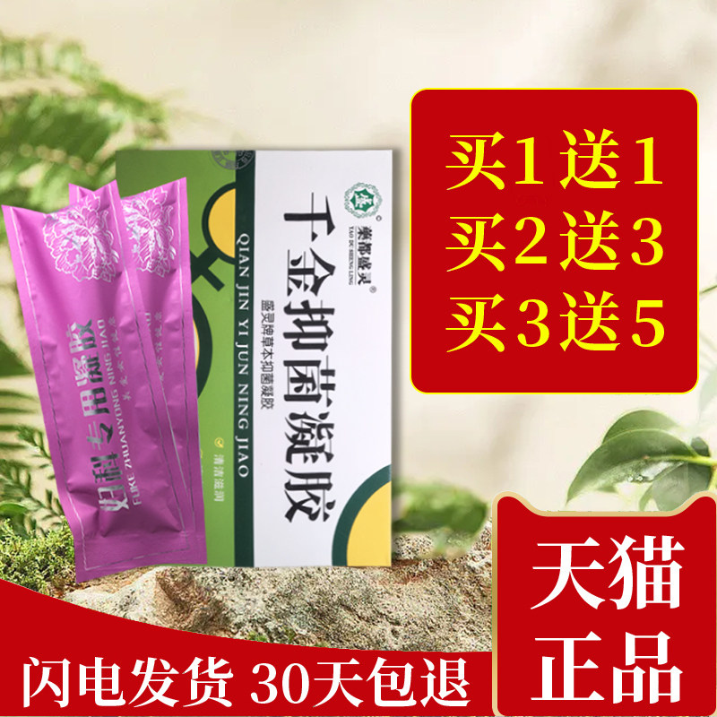 【买1送1】药房直发千金抑菌凝胶清洁滋润私处护理干涩保养盛灵草