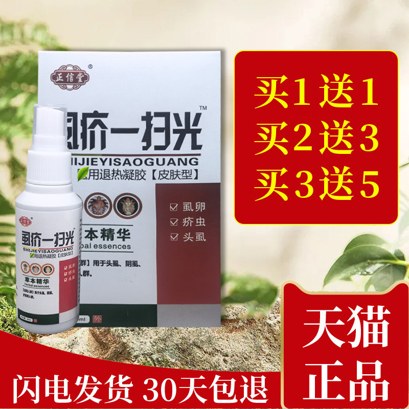 【买1送1】正信堂虱疥一扫光抑菌液抑制头虱虱卵疥虫阴虱抑菌喷剂