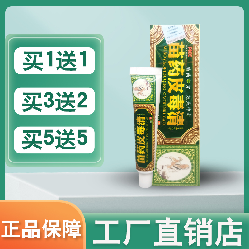 【买1送1】正品方愈苗药皮毒清抑菌软膏止痒王肤湿清百毒清膏苗家