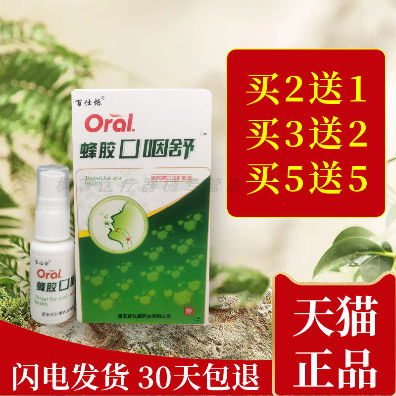 百仕烁蜂胶口咽舒口腔喷剂口气清新雪山百草蜂胶口咽舒咽喉爽博源