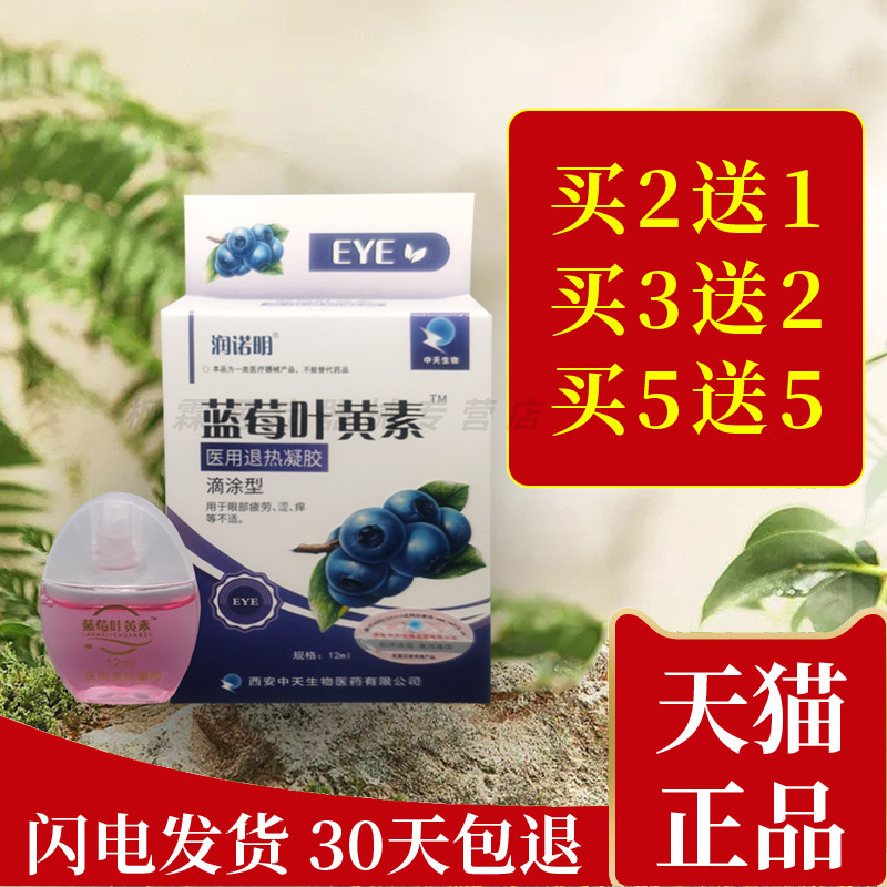 润诺明蓝莓叶黄素润目冷敷凝胶