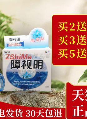 永森堂障视明用眼过度抑菌护理液