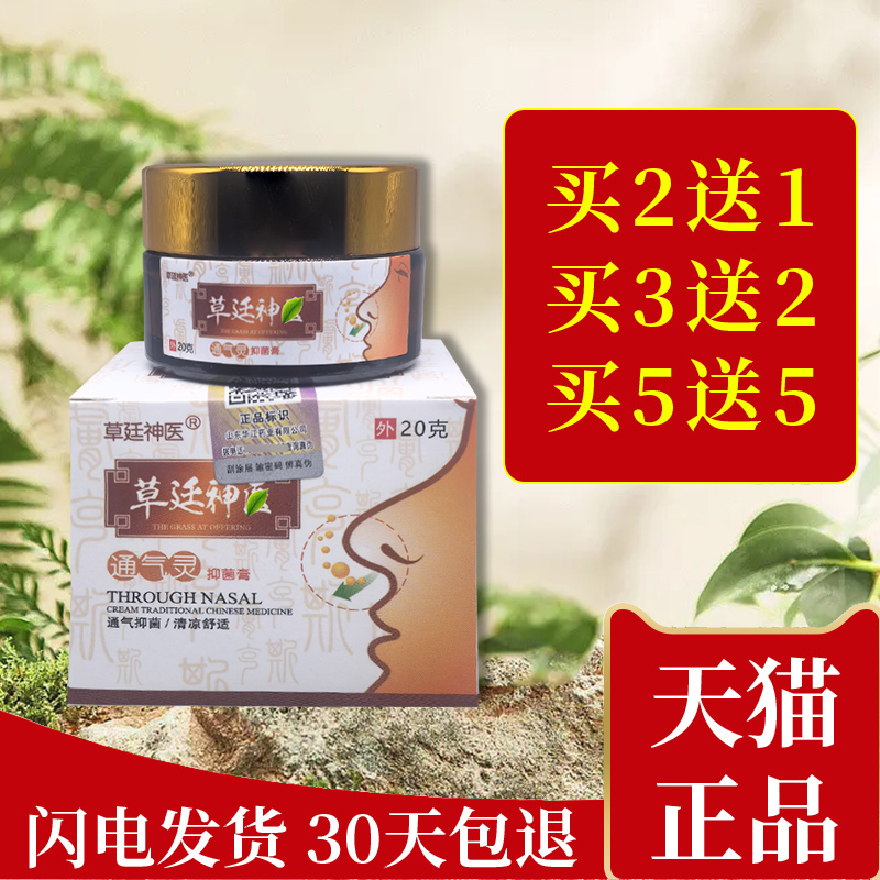 正品草廷神医通气灵抑菌膏鼻炎膏