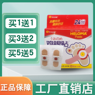 【买1送1】天元永诚鸡眼贴贴6片装/盒于人体穴位处进行外力刺激贴
