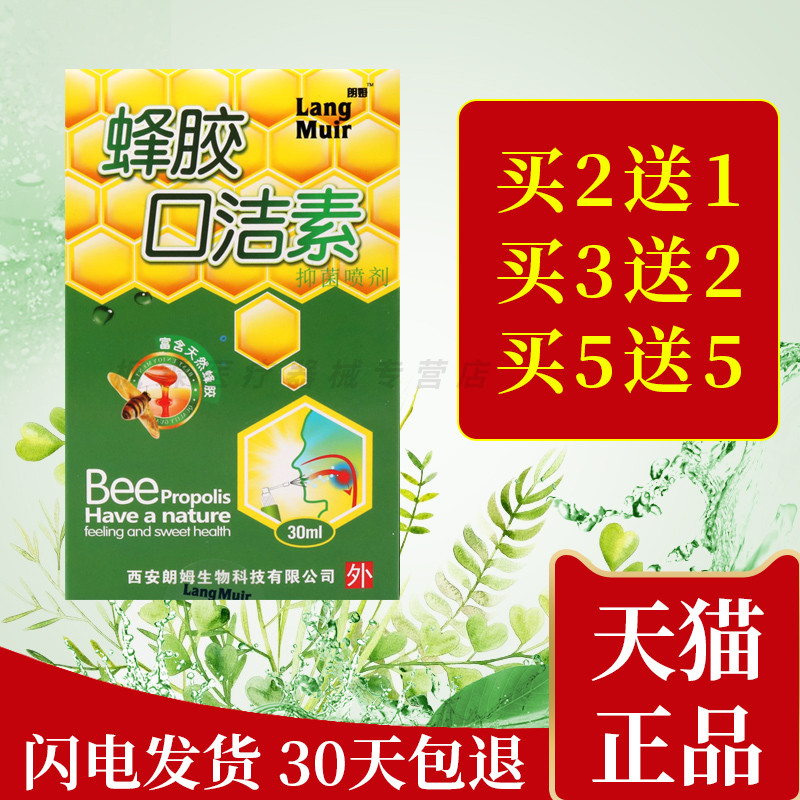 蜂胶口洁素抑菌喷雾口腔抑菌喷雾