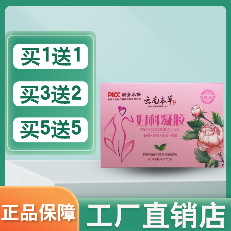 【买1送1】药健百瑞云南本草妇科凝胶女性妇科私处护理凝胶5支/盒