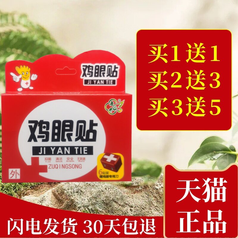 【买1送1】鸡眼贴鸡眼膏鸡贴眼膏鸡茧膏去脚上老茧除手上根肉刺猴