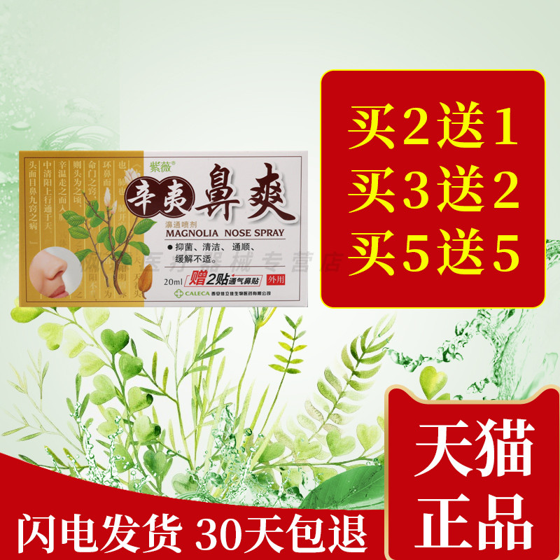 紫薇辛夷鼻爽濞通喷剂20ml瓶鼻喷