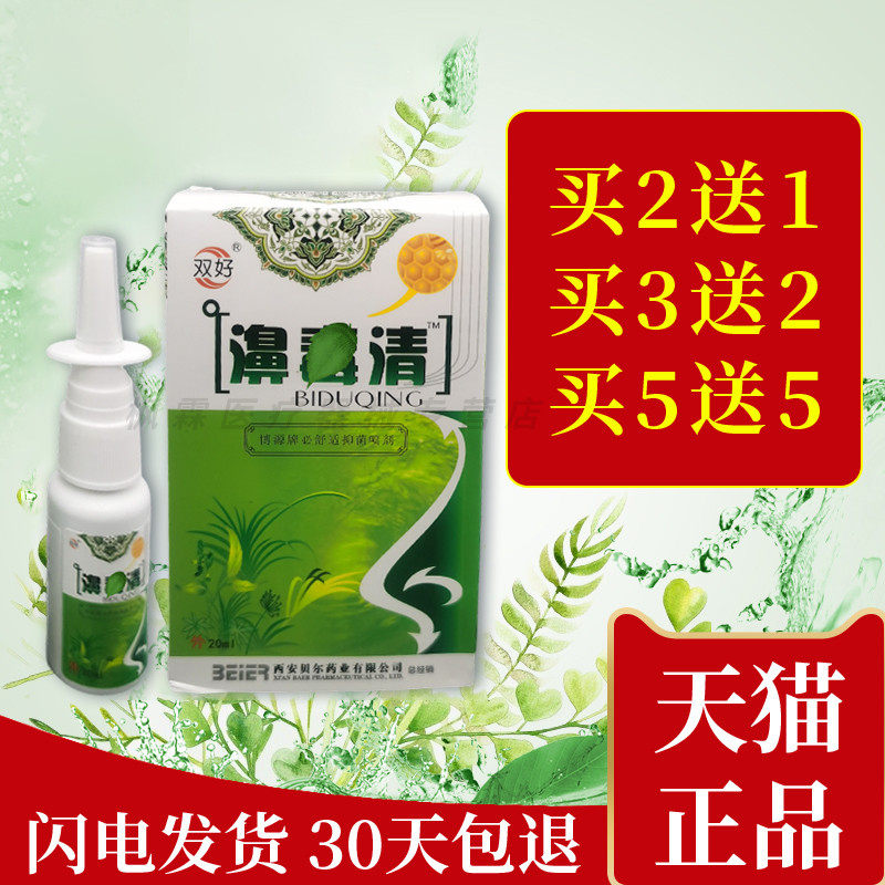 双好濞毒清鼻毒清蜂胶喷剂鼻腔不适抑菌护理剂濞塞鼻痒不通气正品