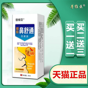 【买1送1】普维亚鼻舒通蜂胶濞通喷剂蜂胶鼻通塞喷雾剂舒爽必速康