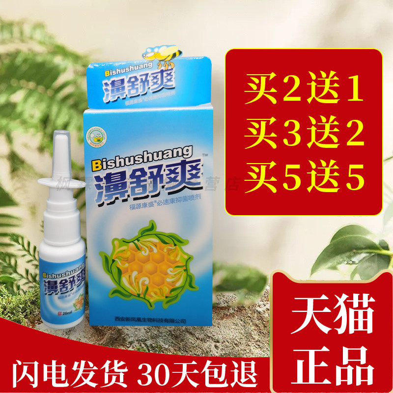 雪山百草濞舒爽濞塞濞痒抑菌喷剂