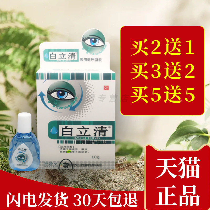 正品仁康白立清永润明目抑菌护眼液干涩痒白立清冷敷凝胶清洁滋润