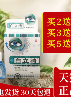 正品仁康白立清永润明目抑菌护眼液干涩痒白立清冷敷凝胶清洁滋润