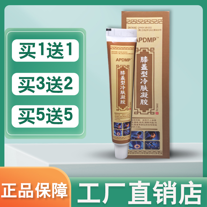 APDMP膝盖型冷肤凝胶20g/支颈肩